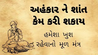 અહંકાર ને શાંત કેવીરીતે કરી શકાય || ahankar || ghamand || gujarati story || janva jevu