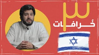 سعد القحطاني | ٣ خرافات عن إسرائيل