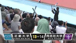 近畿大学 vs 同志社大学(王子スタジアム)ゲームハイライト