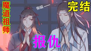 《魔道祖师》之报仇完结往后数十年，常有人见到黑白二位仙君在瀑布旁琴笛相奏，自成一方，无人能插的进去，直至他们二人得道飞升。#忘羡#魔道祖师#蓝忘机#魏无羡