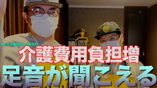 厚労省は介護保険２割負担を絶対諦めない！介護報酬改定２０２７に漂う暗雲