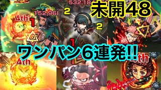 【モンスト】未開48ワンパン6連発!!