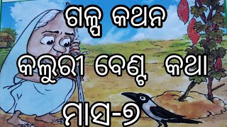 koluri benta katha(କଲୁରୀ ବେଣ୍ଟ କଥା) ||  month-7||@moanganwadi9163