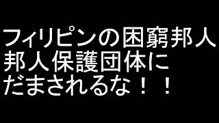 【危険注意！】フィリピンの怪しげな日本人にはかかわるな！ 困窮邦人 邦人保護団体 ビジネス 投資 不動産 詐欺 フェイスブック