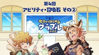 今日からはじめるグラブル中級編 第4回「アビリティと召喚石 その2」