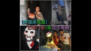 【神還原鬼屋】 恐懼鬥室8集完全現身 @ 哈囉喂 Jigsaw  Halloween 狂魔再現