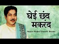 घेई छंद मकरंद ghei chhand makarand dr. vasantrao deshpande marathi song मराठी गाणी