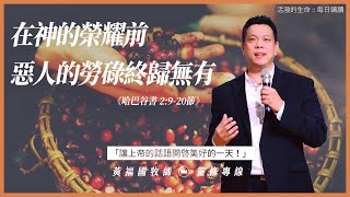 2021.11.29 活潑的生命 // 哈巴谷書二章9-20節 // 黃福國牧師 // 靈修專線 每日禱讀