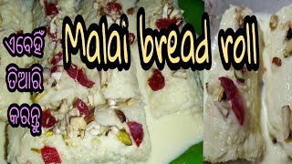 ଅତି ସହଜରେ ତିଆରି କରନ୍ତୁ ଏହି Tasty    Instant ମିଠା ( Malai bread roll) ........