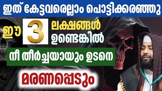 പൊട്ടിക്കരഞ്ഞു ആയിരങ്ങൾ | ഈ 3 അടയാളങ്ങൾ നിങ്ങൾക് ഉണ്ടെങ്കിൽ നിങ്ങൾ വേഗം മരണപെടും