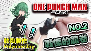 【粘土】【一拳超人】戰慄的龍卷 軟陶製作 One Punch Man Terrible Tornado Polymer Clay Tutorial