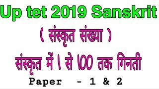 ( संस्कृत संख्या) संस्कृत में 1 से 100 तक गिनती