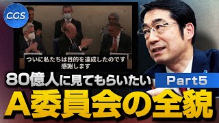 世界中、80億人に見てもらいたい  A委員会の全貌｜林千勝