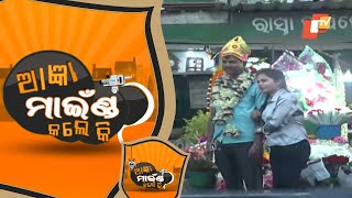 ଫୁଲ ଦୋକାନରେ ମିଳିଲା ବାହାଘର ପାଇଁ ବର - Funny Odia Prank Video | OTV