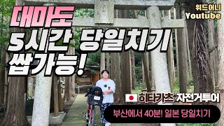 대마도 히타카츠 당일치기 어떻게 하는지 알려드림! #자전거투어