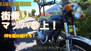 【KAWASAKI 500SS】街乗りマッハ参上！　GWを駆け抜けろ！