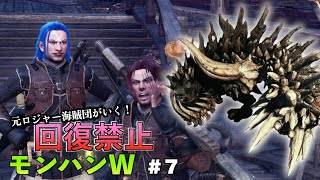 【回復禁止】元ロジャー海賊団がいく、モンハンワールド Part 7 ラドバルキン編  #mhw