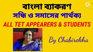 সন্ধি ও সমাসের পার্থক্য ৷ Bengali Grammar ৷ SANDHI O SAMASH ER PARTHAKYA ৷ By Chabirekha.