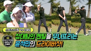 [Exciting Golf 6화 다시보기]  스윙만 봐도 상대팀 멘탈을 흔드는 윤석민의 드라이버  샷!!👏👏