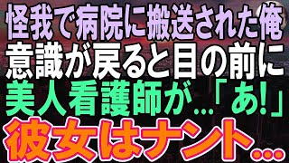 【感動する話】超絶美人の看護師さんに、なんと看護されたオレ。俺の〇〇を見た瞬間、「これは危険ね   」「え？それって   」【いい話】【朗読】