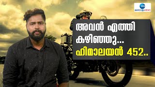 Royal Enfield Himalayan 452 | റോയല്‍ എന്‍ഫീല്‍ഡിന്റെ ഹിമാലയന്‍ 452 എത്തി