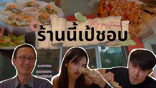 EP.7 ครัวเอี่ยมละออ | ร้านนี้เป้ชอบ - My Passionate