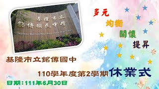 基隆市立銘傳國民中學110學年度第2學期休業式(111.06.30)