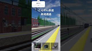 こくでん鉄道高速通過 #こくでん鉄道 #roblox #ロブロックス