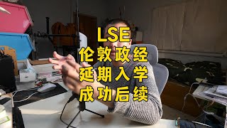 LSE延期一年后续：拿到了无条件OFFER