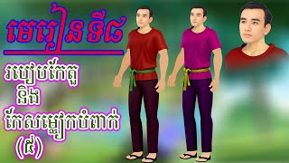 មេរៀនទី៨ របៀបកែតួ និង កែសម្លៀកបំពាក់(៥)/Chhiaya 2D Show/បង្កើតតុក្កតា2D