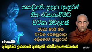 කකචූපම සූත්‍රය ඇසුරින් හිත රැකගැනීමට වටිනා ඔවදනක් - අතිපූජනීය ඉළුකේගම අත්ථදස්සී ස්වාමීන් වහන්සේ