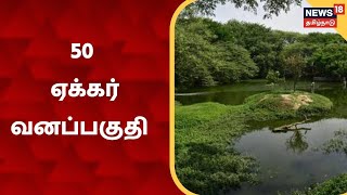 Hosur | தொழிற்சாலை வளாகத்தில் 50 ஏக்கர் வனப்பகுதி, TVS Motor நிறுவனத்தின் புதிய முயற்சி