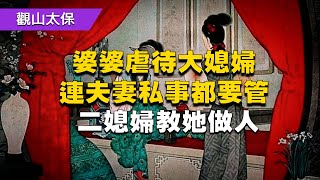 民間故事：婆婆虐待大媳婦，連夫妻私事都要管，二媳婦教她做人 / 古代奇案懸案 / 民間故事