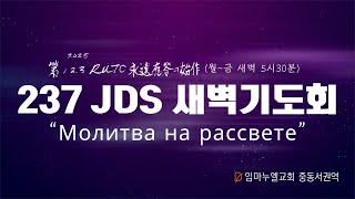 20250214(금)/Молитва на рассвете/새벽기도