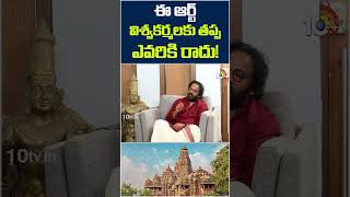 ఈ ఆర్ట్ విశ్వకర్మలకు తప్ప ఎవరికి రాదు! #AnandSai #ArtDirectorAnandSai  #templearchitecture #10tv