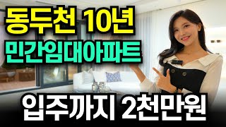 동두천 대라수 어썸브릿지 10년 민간임대아파트 입주까지 2천만원