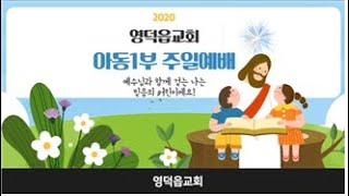 영덕읍교회 아동1부예배 20201122