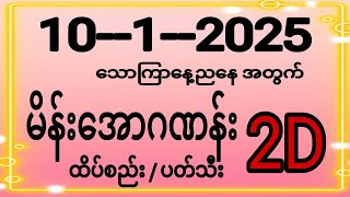 သောကြာနေ့ ညနေအတွက် 2D 10-1-2025