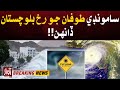 Cyclonic Storm Expected In Balochistan | Breaking | Awaz Tv News