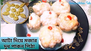 ১ কাপ আটা ও ১ টি ডিম দিয়ে  নরম তুলতুলে  দুধ পাকন পিঠা রেসিপি |Dudh Pakon Pitha Recipe|| pitha recipe