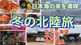 【和倉温泉　ホテル海望】サンダーバードに乗って金沢駅へ！和倉温泉（ホテル海望）で日本海の幸を食べる☆