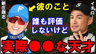 【強肩】イチローが新庄剛志を天才と呼ぶその理由が凄すぎる【プロ野球】