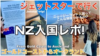 ニュージーランド入国は時間がかかる！ジェットスターで行くゴールドコーストからオークランドまでの旅｜空港到着から入国までレポ！Gold Coast to Auckland with Jetstar🇳🇿