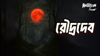 Roudro Dev | রৌদ্র দেব | Bhoot.com Friday Episode