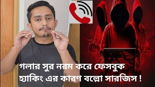 গলার সুর নরম করে ফেসবুক হ্যাকিং এর কারণ বল্লো সারজিস !