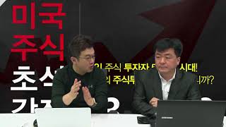 미국주식에 미치다 보이는 팟캐스트 시즌 2, 제 1화