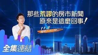 【好房網TV】《Sway說》那些荒謬的房市新聞　原來是這麼回事！ _全集｜Sway主持