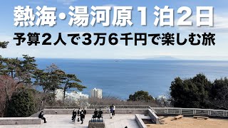 【熱海・湯河原】夫婦で満喫！熱海・湯河原１泊２日３６,０００円の旅