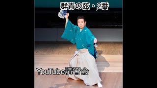 若柳慶次郎YouTube講習会「群青の弦」２番