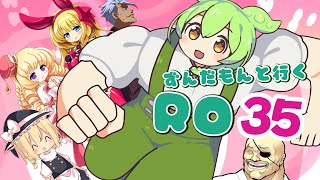 ずんだもんと行くRO  #35【祈りの方向2】